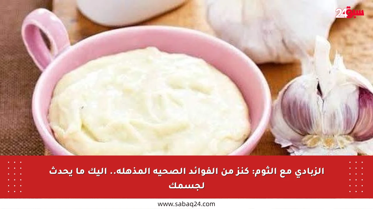 الزبادي مع الثوم: كنز من الفوائد الصحية المذهلة.. إليك ما يحدث لجسمك